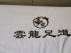 -雲龍足道(亳州路一店)