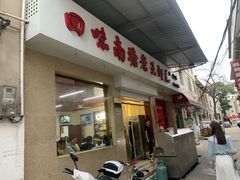 门面-回味南塘老王虾尾(总店)