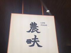 -农畉LONFOOD(万象天地店)