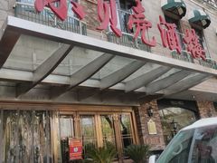 -小贝壳酒楼(经九路店)