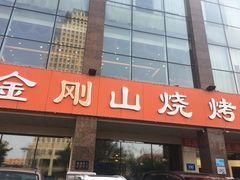 -金刚山烧烤(中山路店)