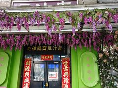 -老磁器口豆汁店(天坛店)