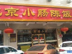 门面-北京小肠陈饭庄(方庄店)