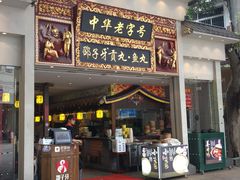 门面-邵子牙·中华老字号(定安路店)