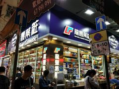 -龙丰药粧(上水新康街66号店)