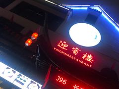 -欣旺·迎宾楼·百年无锡菜