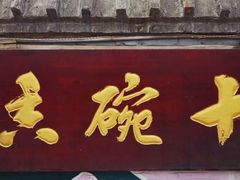 门面-十碗香