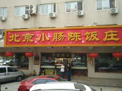 门面-北京小肠陈饭庄(方庄店)