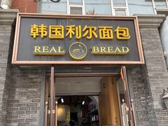 -韩国利尔面包(桂林路店)