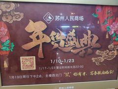 -苏州人民商场