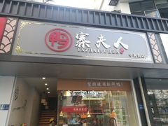 门面-鸭寨夫人(无锡首店)