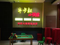 等位区-半步颠小酒馆(昆山旗舰店)