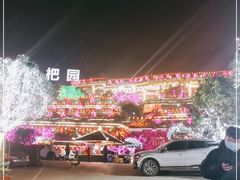 -枇杷园食为鲜火锅(南山店)