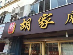 门面-胡家麻辣串(核桃园路店)