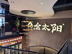 -金太阳海鲜烧烤·本地人餐厅(东纬路旗舰店)