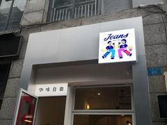 门面-Jeans Coffee牛仔裤咖啡