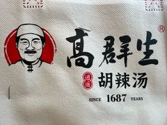 -高群生胡辣汤(亚运村店)
