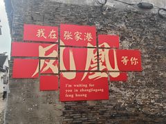 -张家港凤凰山景区恬庄古街