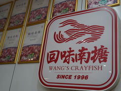 -回味南塘老王虾尾(总店)