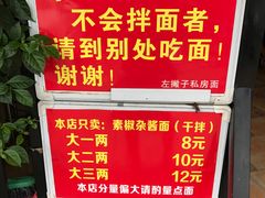 -左撇子私房面