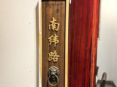 -厚味居炙子烤肉·清真(天桥南纬路店)