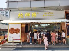 门面-鲍师傅糕点(台东步行街店)