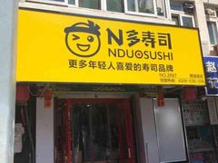 门面-N多寿司(西湖道店)