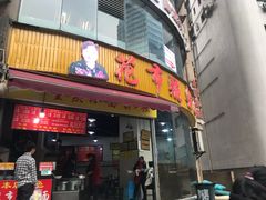 门面-花市豌杂面(民生路店)