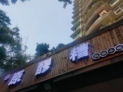 -原醪糟民俗小吃(金沙港湾店)