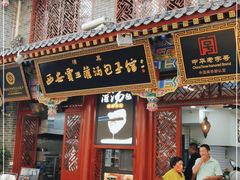 门面-西安贾三灌汤包·回坊小吃·清真炒菜(北院门总店)