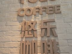 -YOLO COFFEE悠乐咖啡