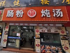 门面-王记新汕头肠粉炖汤