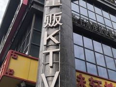 -大溪地量贩KTV(合肥1912店)