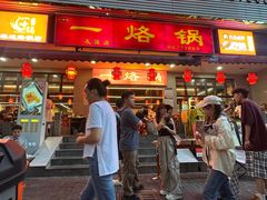 -一烙锅(友谊店)