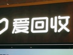 -爱回收(百联滨江购物广场店)