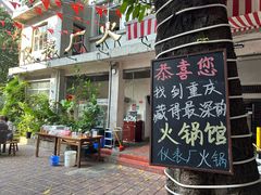 -仪表厂火锅(总店)