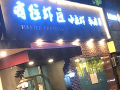 -有位虾匠·香辣蟹·小龙虾(李村店)