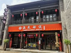 门面-渔民船说·北塘海鲜·天津菜·海肠捞饭(北塘古镇店)