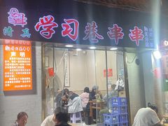 -清真学习巷串串