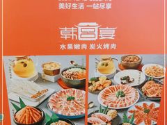 -韩宫宴烤肉·料理(漳河万达店)