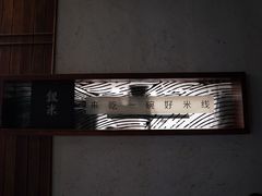 -银米·云南传统过桥米线(双廊黑金冠店)