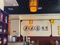 -老米家泡馍(保利若比邻店)