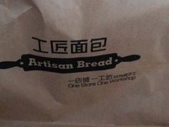 -工匠面包(壹方店)