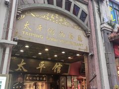 -太平馆西餐厅(北京路店)