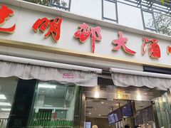 -光明邨大酒家(淮海路店)