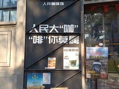 -人民咖啡馆(四行仓库店)