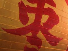 门面-五道口枣糕王(西单华威约饭街店)