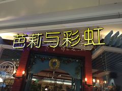 门面-芭莉与彩虹西餐厅(成都合生汇店)