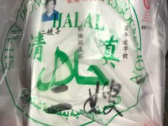 -清真·二嫂子煎饼果子(鼓楼旗舰形象店)