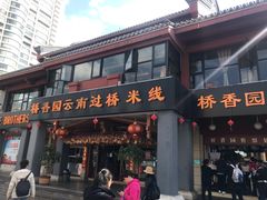 门面-桥香园云南过桥米线(金马碧鸡店)